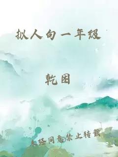 擬人句一年級(jí)