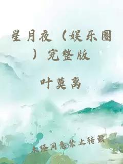 星月夜（娛樂(lè)圈）完整版