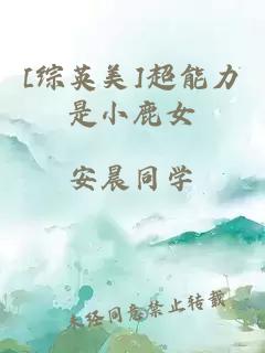 [綜英美]超能力是小鹿女