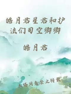 皓月君星君和護(hù)法們司空卿卿