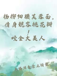 楊柳細腰芙蓉面,倩身靚容桃花瓣!