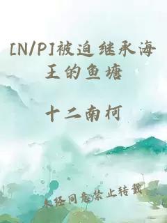 [N/P]被迫繼承海王的魚塘