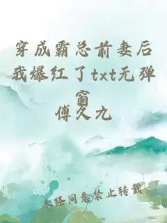 穿成霸總前妻后我爆紅了txt無彈窗