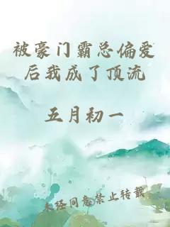 被豪門霸總偏愛后我成了頂流