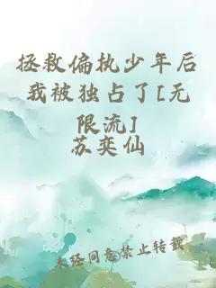 拯救偏執(zhí)少年后我被獨(dú)占了[無限流]
