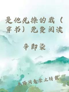 是他先撩的我（穿書(shū)）免費閱讀