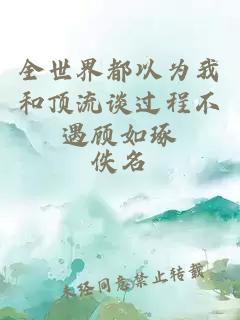 全世界都以為我和頂流談過程不遇顧如琢