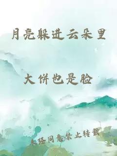 月亮躲進(jìn)云朵里