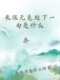 長恨無覓處下一句是什么