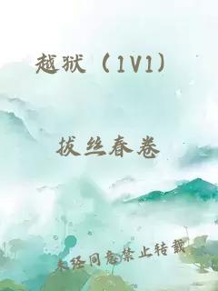 越獄（1V1）