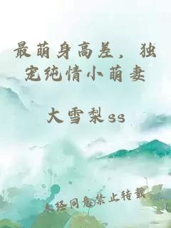 最萌身高差，獨寵純情小萌妻