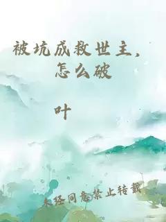 被坑成救世主，怎么破
