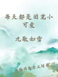 每天都是團寵小可愛