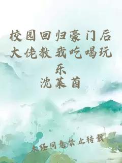校園回歸豪門后大佬教我吃喝玩樂