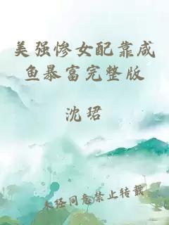 美強慘女配靠咸魚暴富完整版