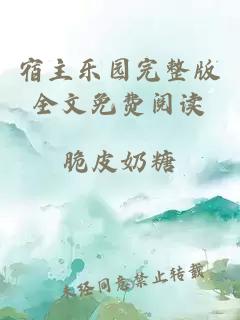 宿主樂園完整版全文免費(fèi)閱讀
