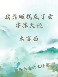 我靠砸錢成了玄學(xué)界大佬