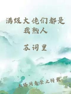滿級大佬們都是我熟人