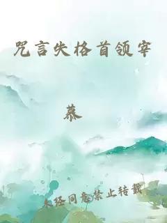 咒言失格首領(lǐng)宰