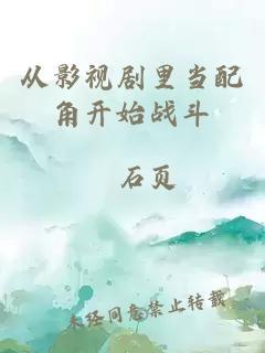 從影視劇里當配角開始戰(zhàn)斗