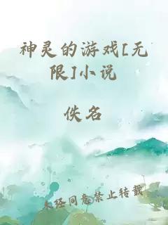 神靈的游戲[無限]小說