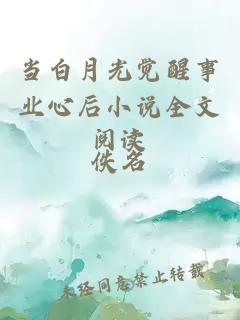 當白月光覺醒事業(yè)心后小說全文閱讀