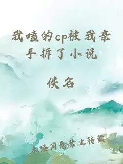 我嗑的cp被我親手拆了小說(shuō)