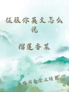 征服你英文怎么說(shuō)