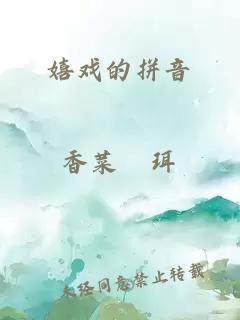 嬉戲的拼音