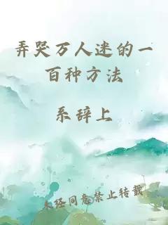 弄哭萬人迷的一百種方法
