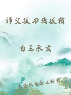 師父拔刀我拔鞘