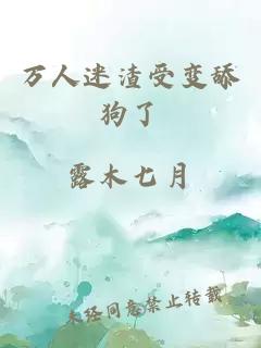 萬人迷渣受變舔狗了