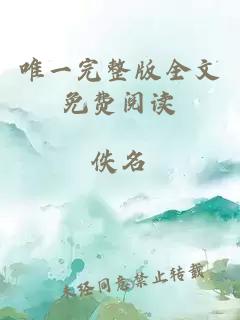 唯一完整版全文免費(fèi)閱讀