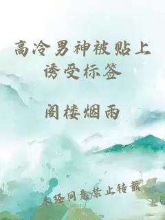 高冷男神被貼上誘受標簽