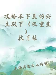 攻略不下來(lái)的公主殿下（雙重生）