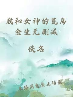 我和女神的荒島余生無(wú)刪減