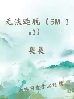 無法逃脫（SM 1v1）