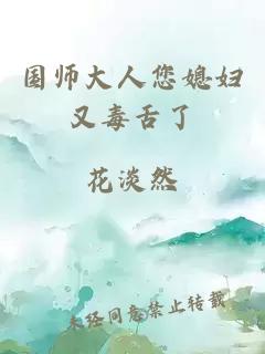 國師大人您媳婦又毒舌了