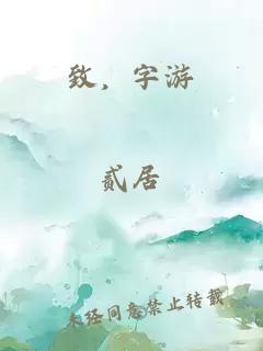 致，字游