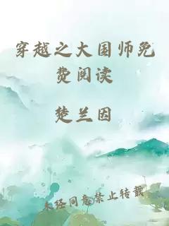 穿越之大國師免費(fèi)閱讀