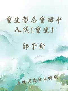 重生影后重回十八線[重生]