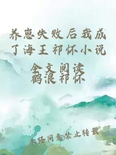 養(yǎng)崽失敗后我成了海王祁懷小說(shuō)全文閱讀
