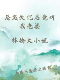 總裁失憶后竟叫我老婆