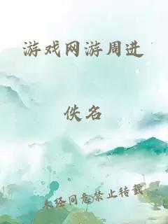 游戲網(wǎng)游周進(jìn)