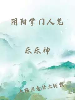 陰陽(yáng)掌門人筆