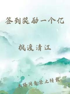 簽到獎勵一個(gè)億