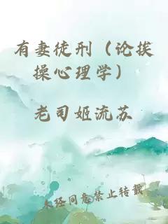 有妻徒刑（論挨操心理學）