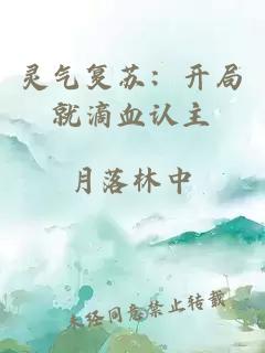 靈氣復蘇：開局就滴血認主