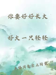 你要好好長(zhǎng)大