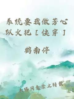 系統要我做芳心縱火犯［快穿］
